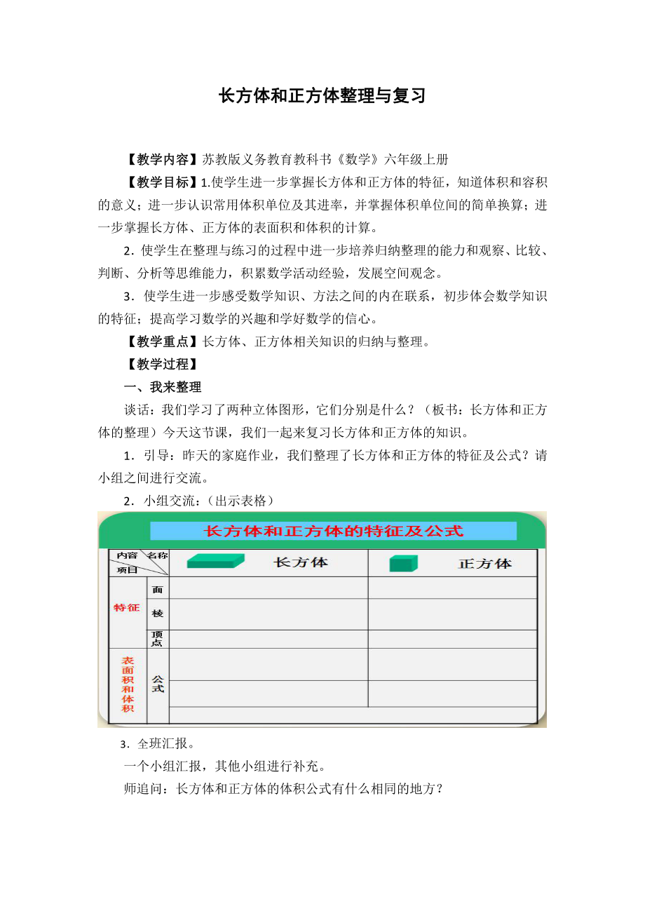 一 长方体和正方体-9、整理与练习-教案、教学设计-市级公开课-苏教版六年级上册数学(配套课件编号：12156).doc_第1页