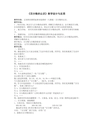 六 百分数-1、百分数的意义和读写-教案、教学设计-市级公开课-苏教版六年级上册数学(配套课件编号：d1fa1).doc