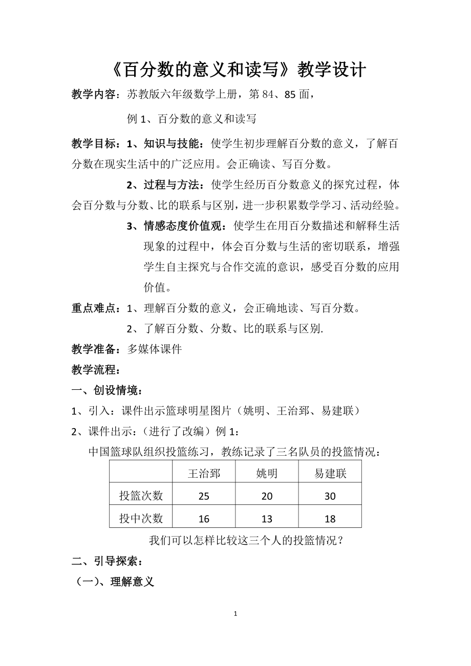 六 百分数-1、百分数的意义和读写-教案、教学设计-省级公开课-苏教版六年级上册数学(配套课件编号：00781).docx_第1页