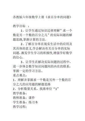 六 百分数-6、求百分率的实际问题-教案、教学设计-市级公开课-苏教版六年级上册数学(配套课件编号：91a87).doc