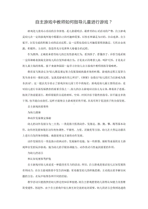 幼儿园园长专题讲座：自主游戏中教师如何指导儿童进行游戏.docx