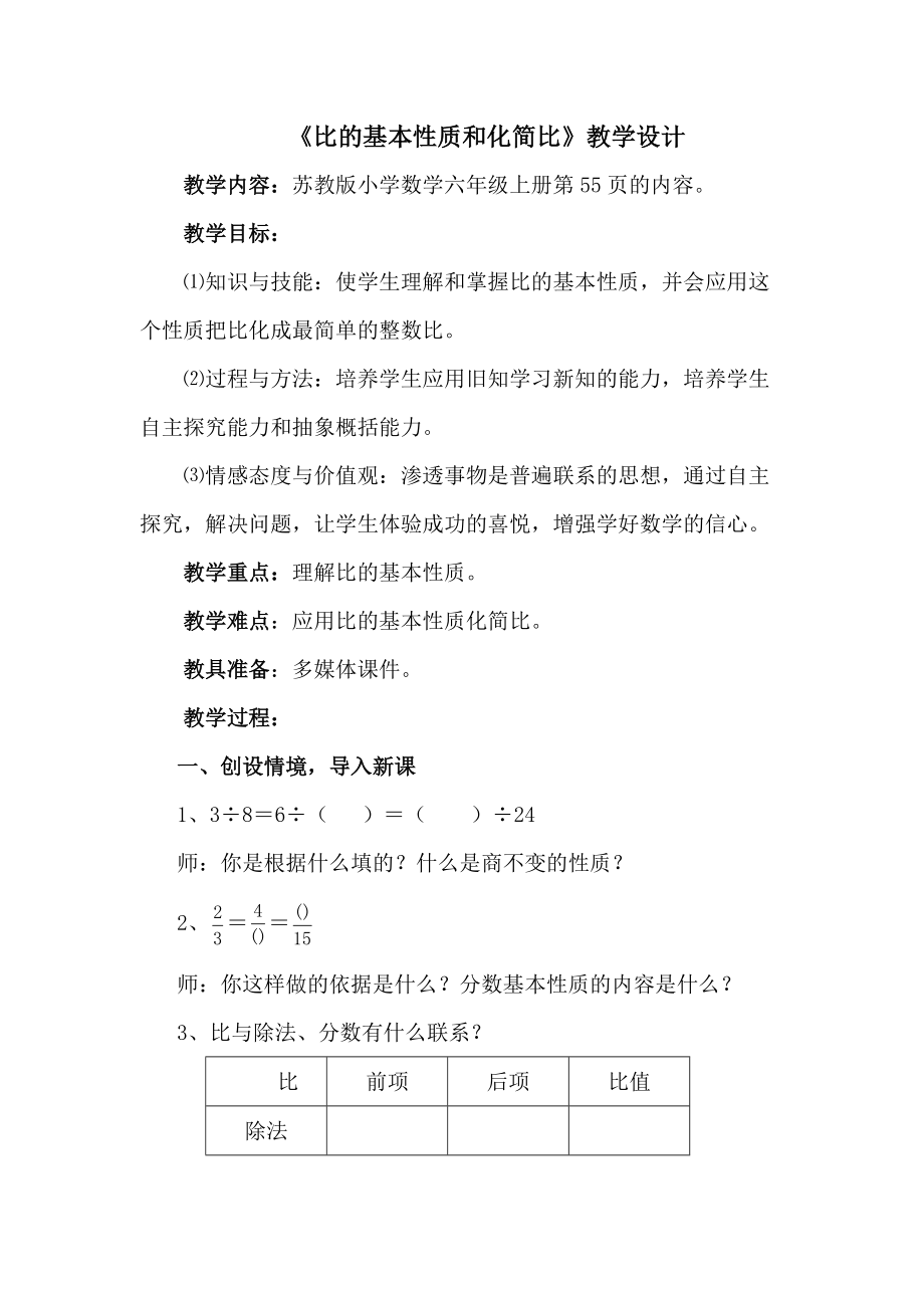 三 分数除法-8、比的基本性质和化简比-ppt课件-(含教案)-市级公开课-苏教版六年级上册数学(编号：e03ee).zip