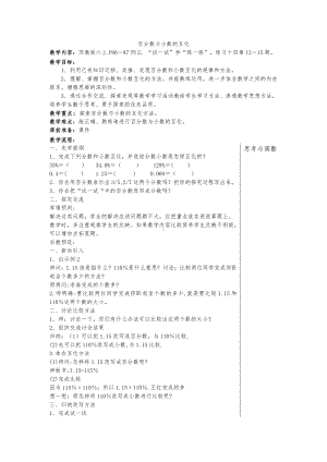 六 百分数-3、百分数和小数的相互改写-教案、教学设计-市级公开课-苏教版六年级上册数学(配套课件编号：c5fc8).doc