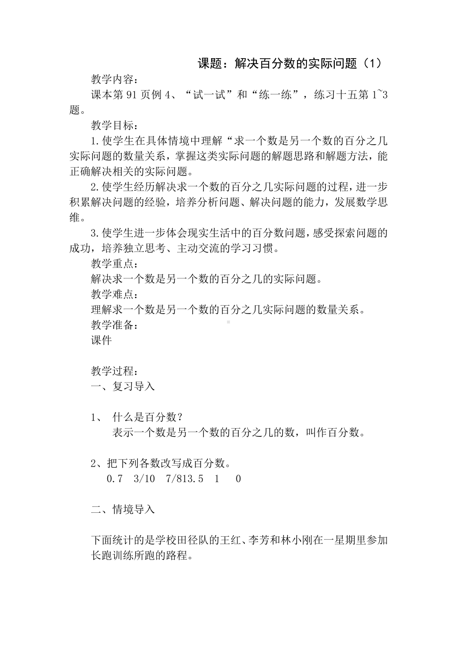 六 百分数-5、求一个数是另一个数的百分之几的实际问题-教案、教学设计-市级公开课-苏教版六年级上册数学(配套课件编号：718ba).doc_第1页