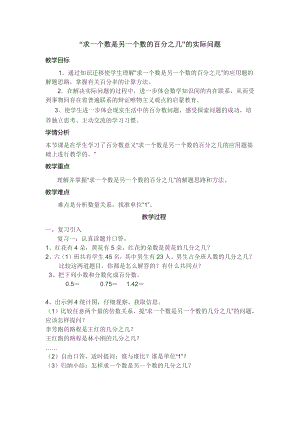 六 百分数-5、求一个数是另一个数的百分之几的实际问题-教案、教学设计-市级公开课-苏教版六年级上册数学(配套课件编号：400c7).docx