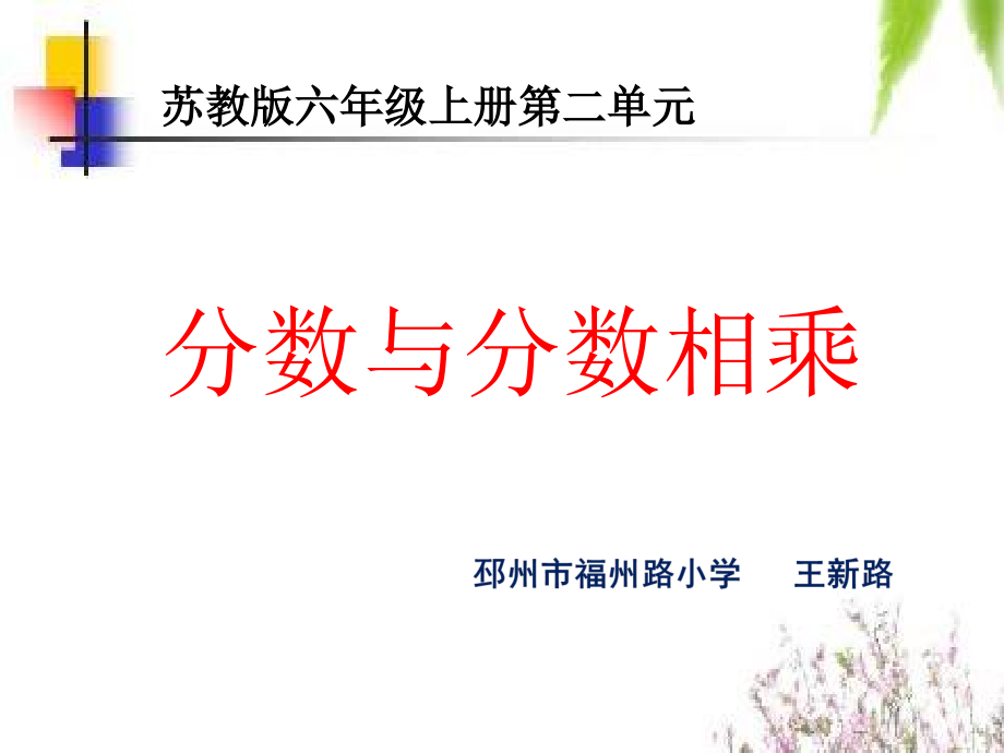 二 分数乘法-4、分数与分数相乘-ppt课件-(含教案)-市级公开课-苏教版六年级上册数学(编号：408e0).zip