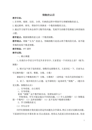 二 分数乘法-7、认识倒数-教案、教学设计-市级公开课-苏教版六年级上册数学(配套课件编号：82bee).doc