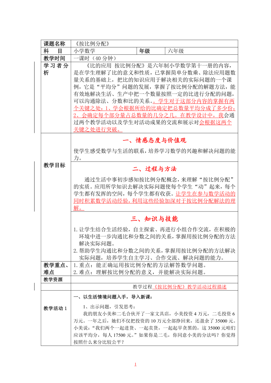 三 分数除法-10、按比例分配的实际问题-教案、教学设计-省级公开课-苏教版六年级上册数学(配套课件编号：e001c).doc_第1页