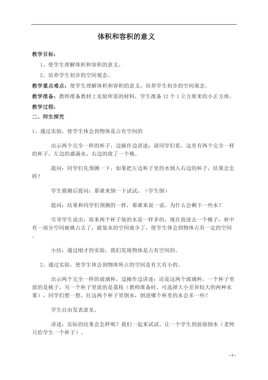 一 长方体和正方体-4、体积和容积的认识-ppt课件-(含教案)-市级公开课-苏教版六年级上册数学(编号：910cd).zip