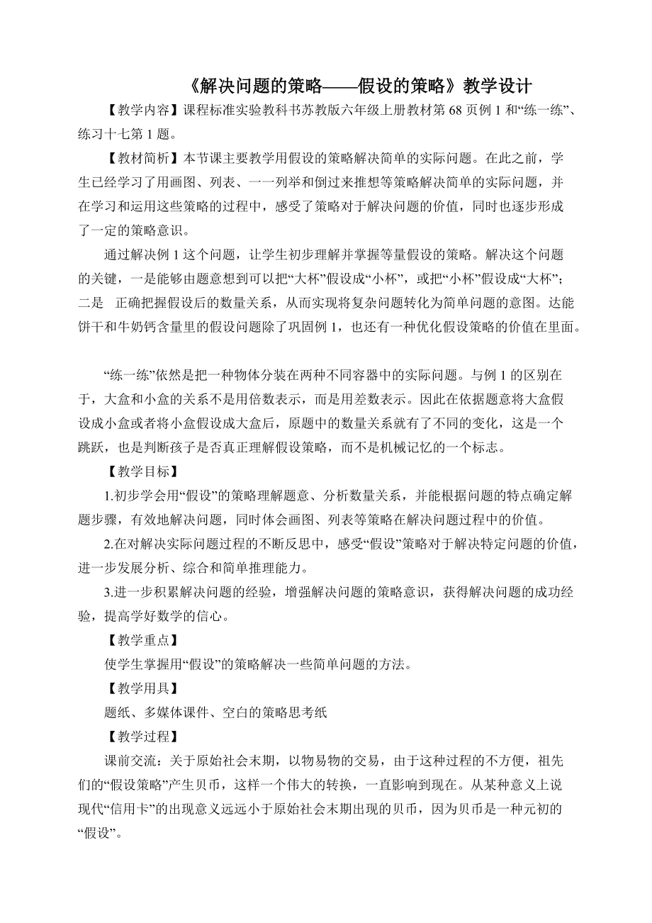 四 解决问题的策略-1、解决问题的策略（1）-ppt课件-(含教案)-省级公开课-苏教版六年级上册数学(编号：20b38).zip