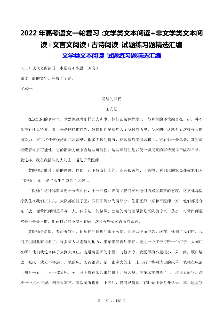 2022年高考语文一轮复习：文学类文本阅读+非文学类文本阅读+文言文阅读+古诗阅读 试题练习题精选汇编（含答案解析）.doc_第1页