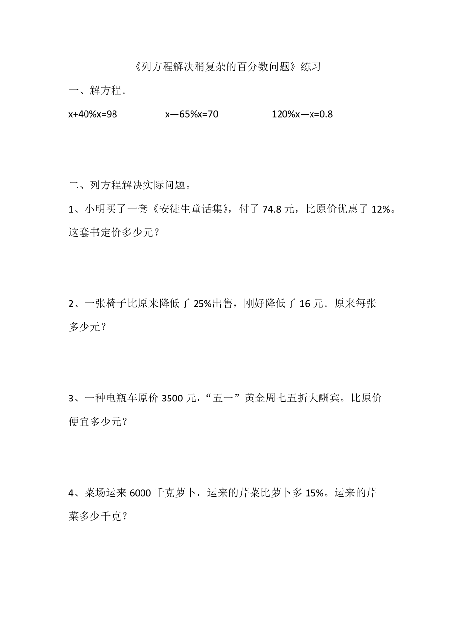 六 百分数-13、列方程解决稍复杂的百分数实际问题（1）-ppt课件-(含教案+素材)-市级公开课-苏教版六年级上册数学(编号：7039d).zip