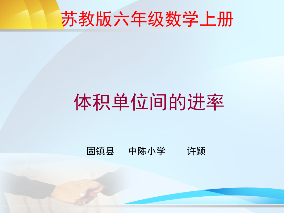 一 长方体和正方体-7、体积单位的进率-ppt课件-(含教案)-市级公开课-苏教版六年级上册数学(编号：91282).zip