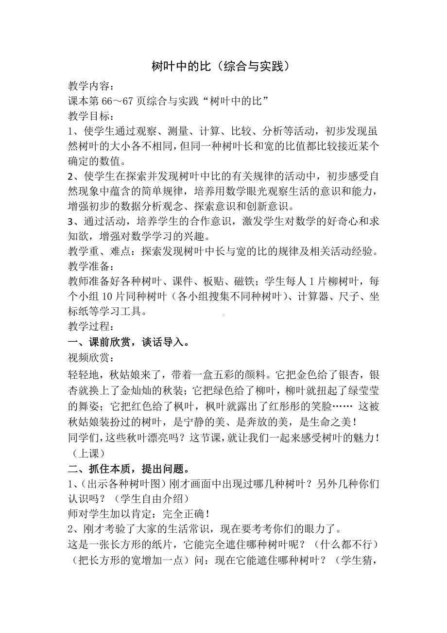 三 分数除法-● 树叶中的比-教案、教学设计-市级公开课-苏教版六年级上册数学(配套课件编号：b1b35).doc_第1页