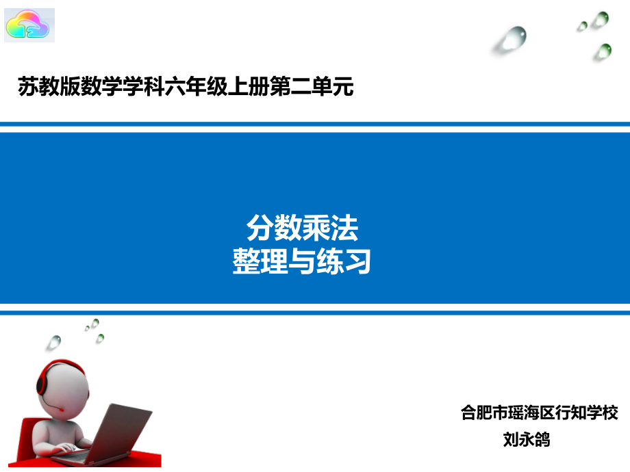 二 分数乘法-8、整理与练习-ppt课件-(含教案)-市级公开课-苏教版六年级上册数学(编号：41234).zip