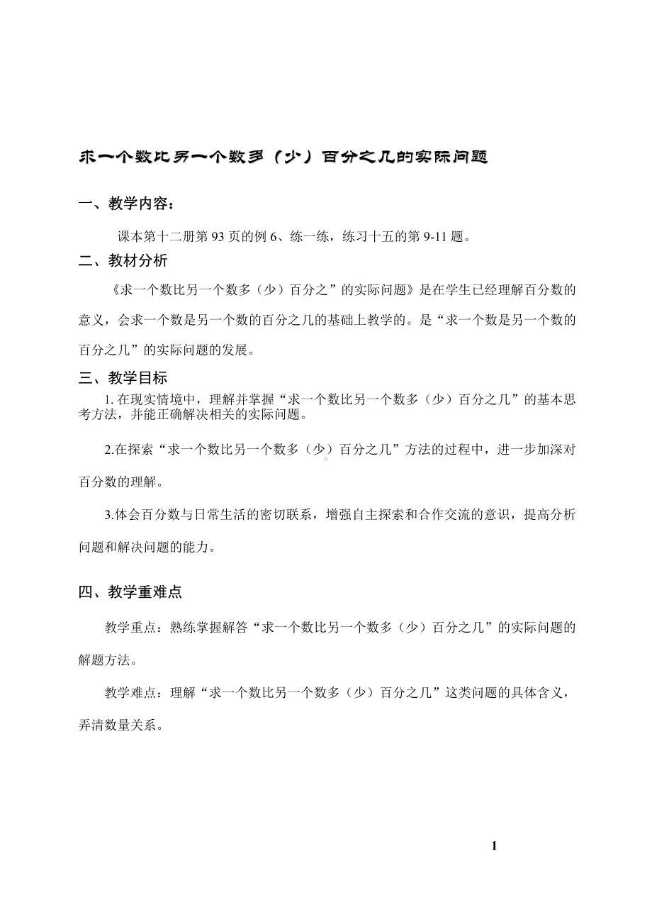 六 百分数-7、求一个数比另一个数多（少）百分之几的实际问题-教案、教学设计-部级公开课-苏教版六年级上册数学(配套课件编号：51fbc).doc_第1页