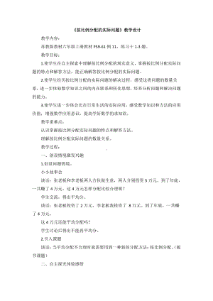 三 分数除法-10、按比例分配的实际问题-教案、教学设计-市级公开课-苏教版六年级上册数学(配套课件编号：b0242).doc