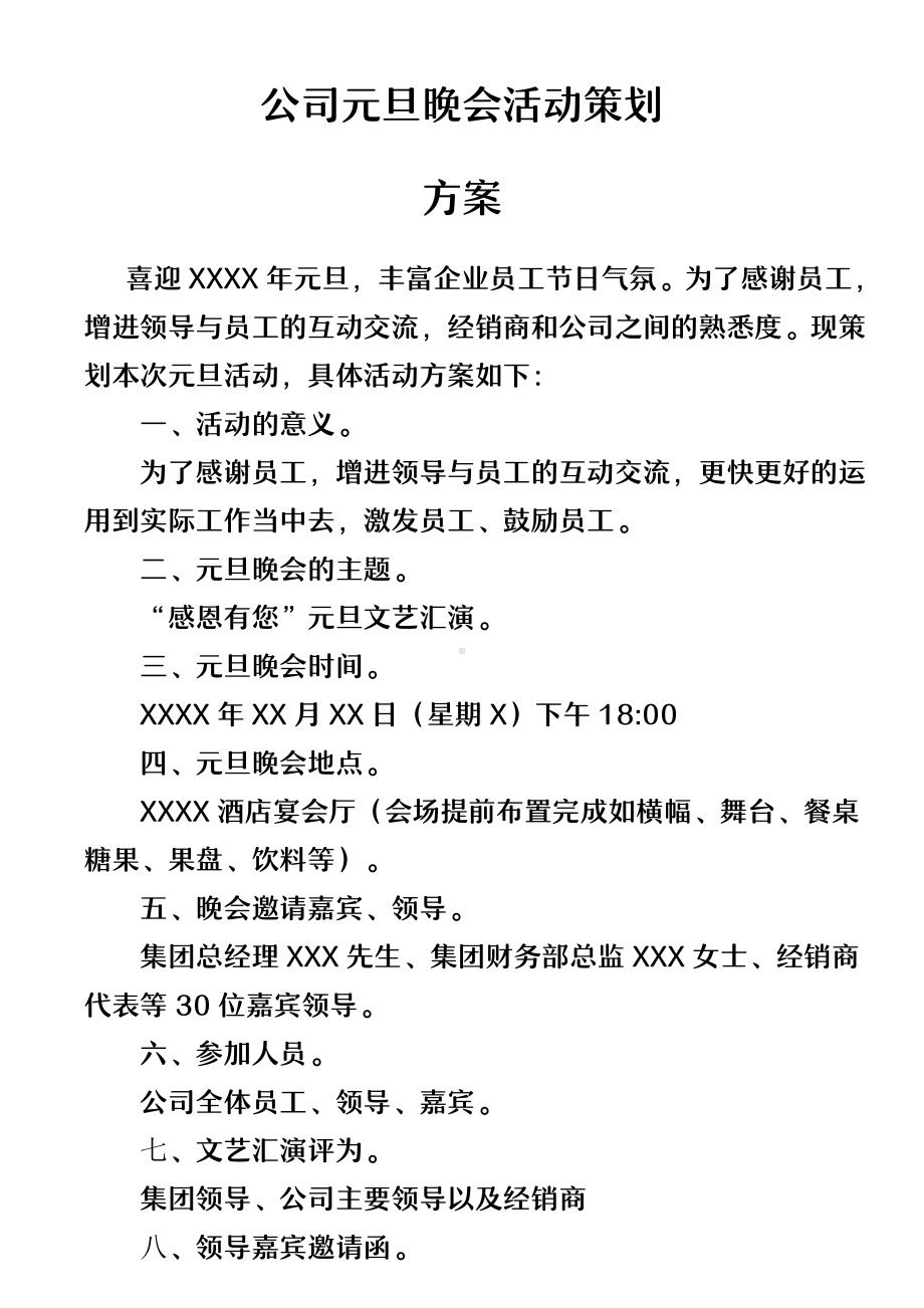 公司元旦晚会活动策划方案.docx_第1页