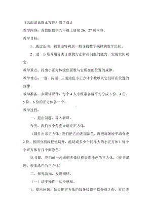 一 长方体和正方体-★ 表面涂色的正方体-教案、教学设计-省级公开课-苏教版六年级上册数学(配套课件编号：009bf).doc