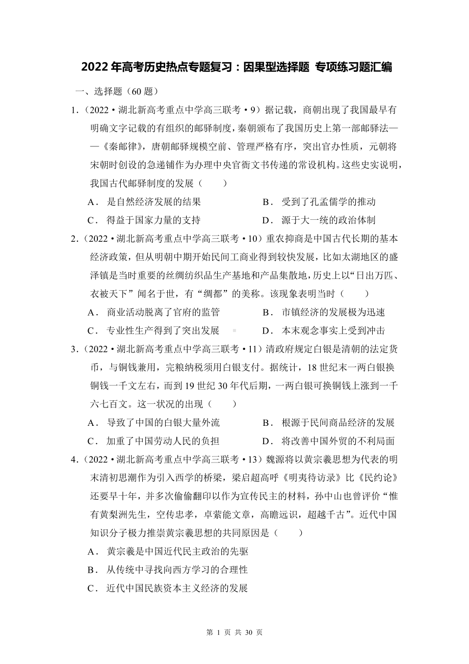 2022年高考历史热点专题复习：因果型选择题 专项练习题汇编（含答案解析）.docx_第1页