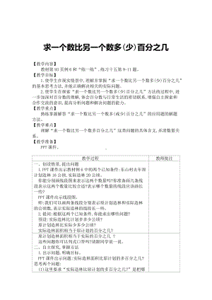 六 百分数-7、求一个数比另一个数多（少）百分之几的实际问题-教案、教学设计-市级公开课-苏教版六年级上册数学(配套课件编号：a01b5).docx