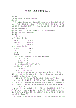 六 百分数-5、求一个数是另一个数的百分之几的实际问题-教案、教学设计-市级公开课-苏教版六年级上册数学(配套课件编号：83668).doc