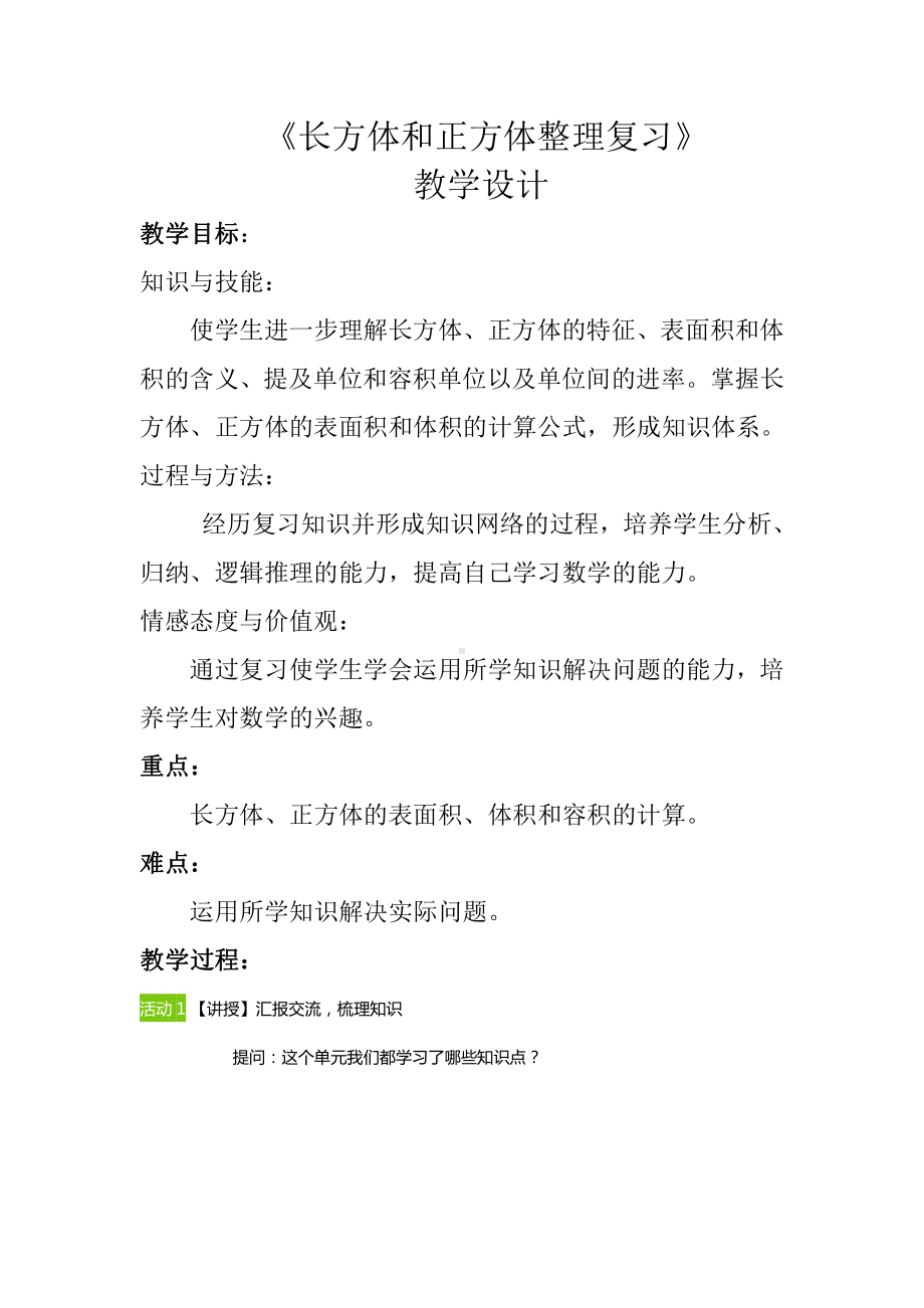 一 长方体和正方体-9、整理与练习-教案、教学设计-市级公开课-苏教版六年级上册数学(配套课件编号：a0fe7).doc_第1页