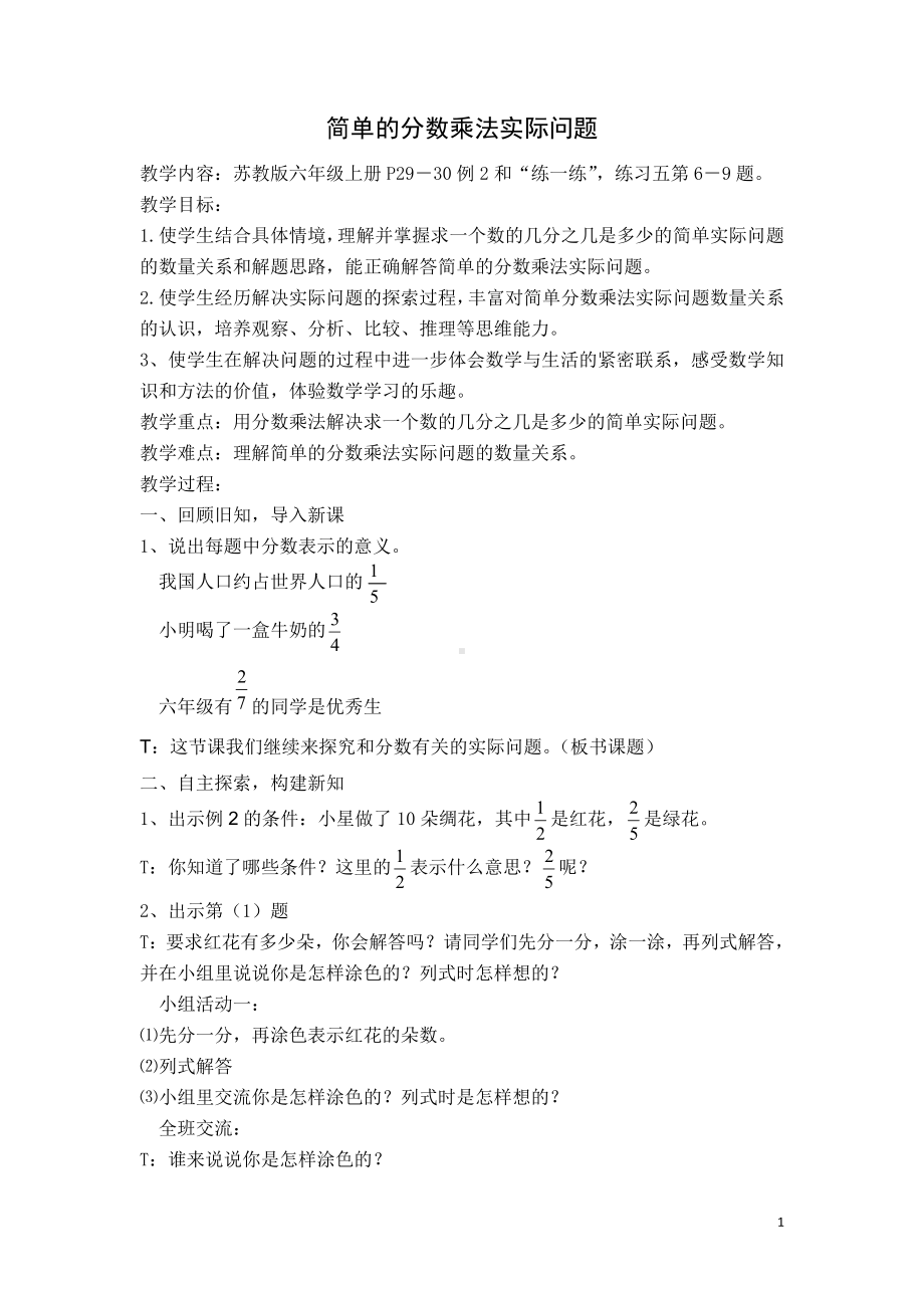 二 分数乘法-2、简单的分数乘法实际问题（1）-教案、教学设计-市级公开课-苏教版六年级上册数学(配套课件编号：60843).docx_第1页