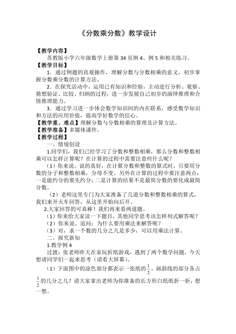 二 分数乘法-4、分数与分数相乘-教案、教学设计-市级公开课-苏教版六年级上册数学(配套课件编号：1092d).doc_第1页