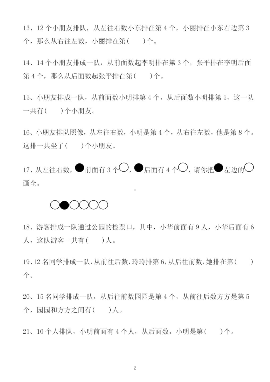 小学数学一年级上册《排队问题》专项练习（共三组5种题型附专题知识讲解）.doc_第2页