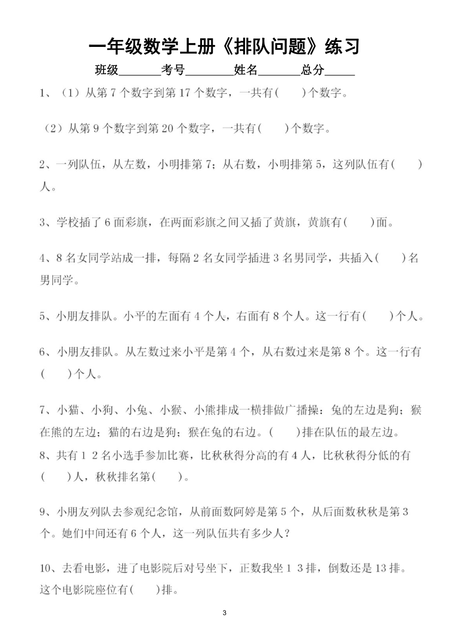 小学数学一年级上册《排队问题》专项练习（共三组5种题型附专题知识讲解）.doc_第3页