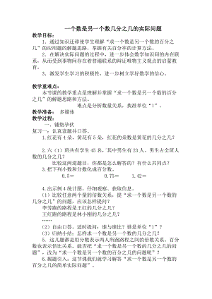 六 百分数-5、求一个数是另一个数的百分之几的实际问题-教案、教学设计-市级公开课-苏教版六年级上册数学(配套课件编号：40039).doc