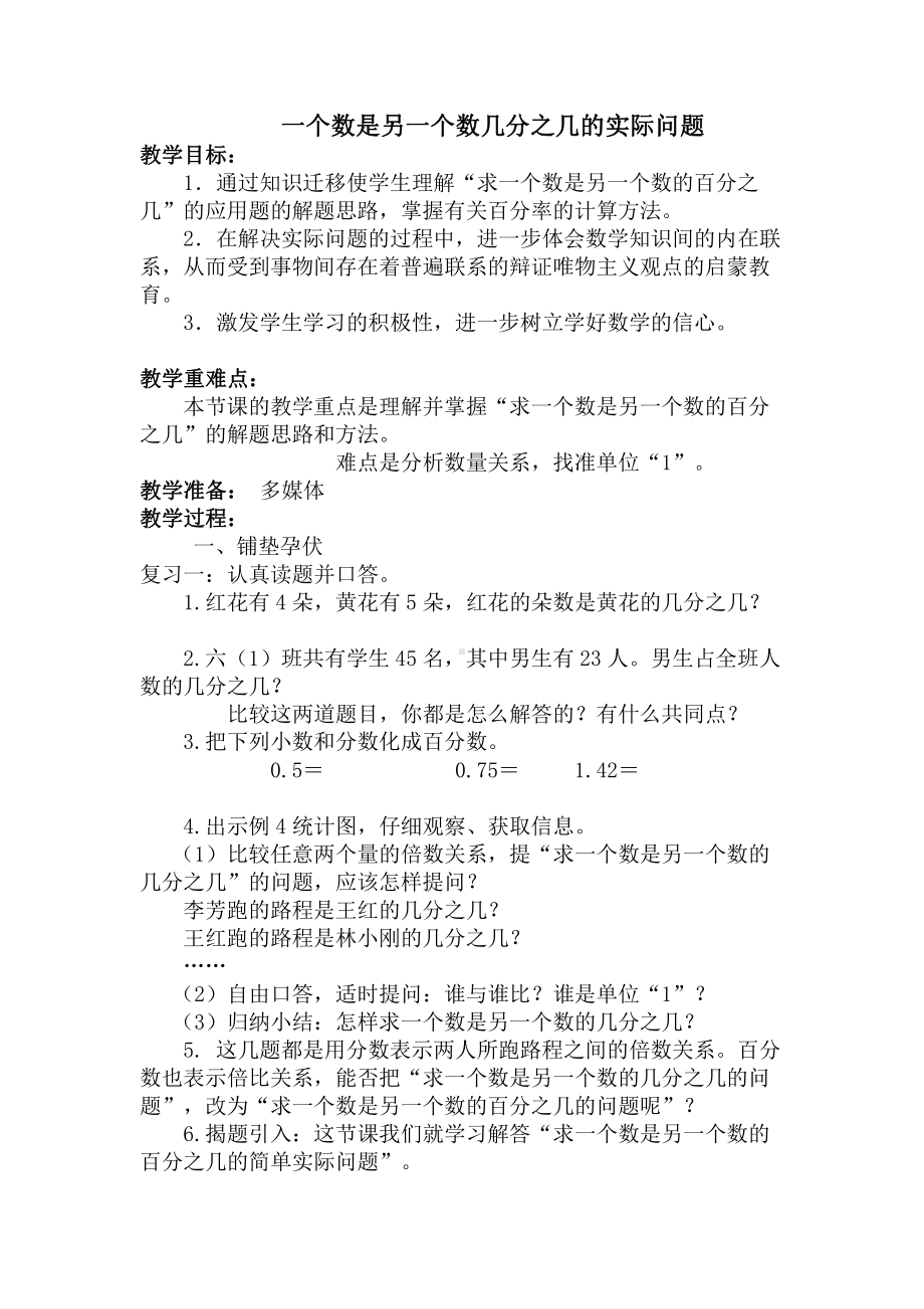 六 百分数-5、求一个数是另一个数的百分之几的实际问题-教案、教学设计-市级公开课-苏教版六年级上册数学(配套课件编号：40039).doc_第1页