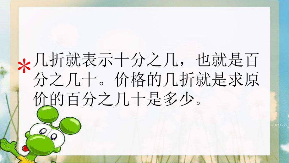 六 百分数-11、折扣问题-ppt课件-(含教案+素材)-省级公开课-苏教版六年级上册数学(编号：800f3).zip