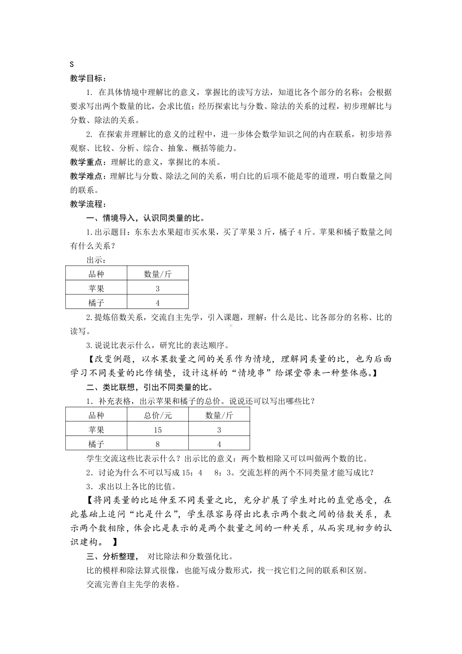 三 分数除法-7、比的意义-教案、教学设计-市级公开课-苏教版六年级上册数学(配套课件编号：a2875).doc_第1页