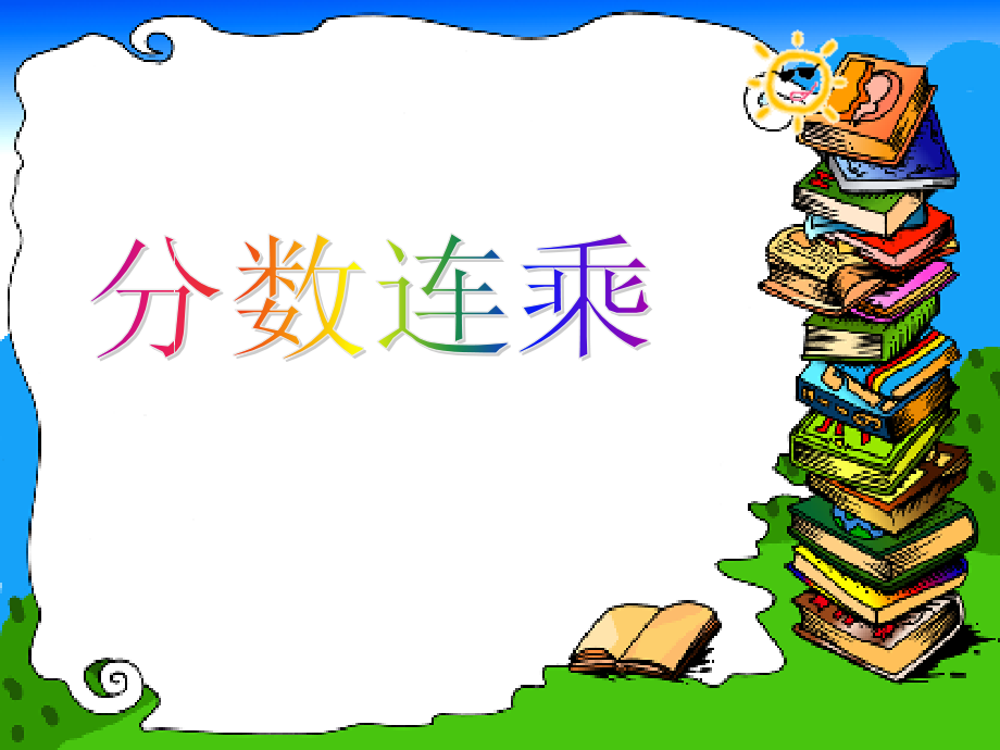 二 分数乘法-5、分数连乘与相应的实际问题-ppt课件-(含教案)-市级公开课-苏教版六年级上册数学(编号：32a03).zip