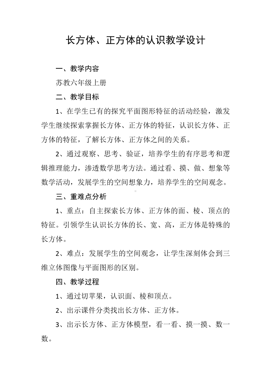 一 长方体和正方体-1、长方体和正方体的认识-教案、教学设计-部级公开课-苏教版六年级上册数学(配套课件编号：e1606).docx_第1页