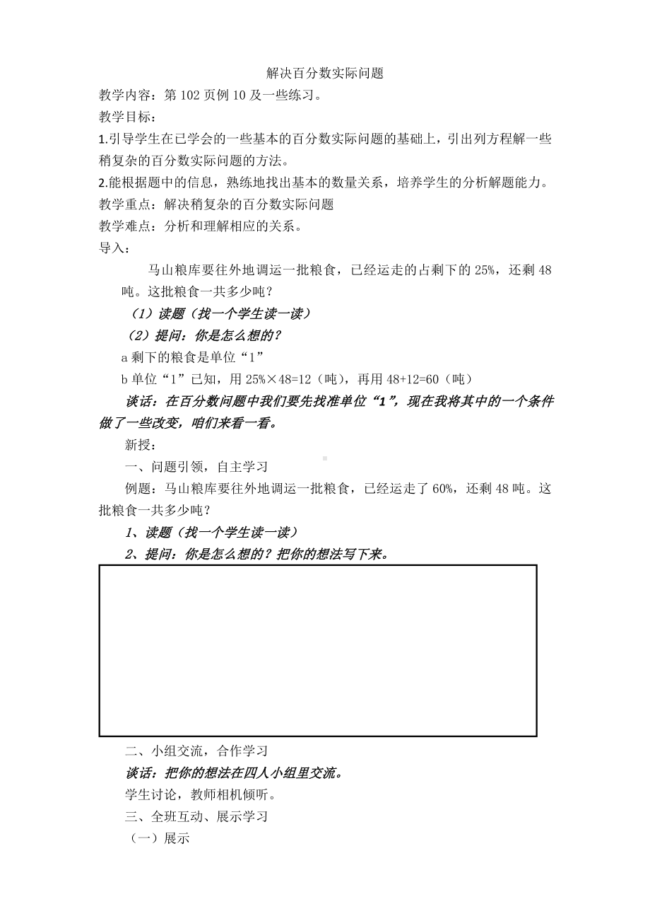 六 百分数-13、列方程解决稍复杂的百分数实际问题（1）-教案、教学设计-部级公开课-苏教版六年级上册数学(配套课件编号：10795).doc_第1页