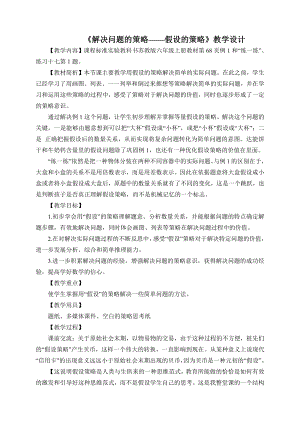 四 解决问题的策略-1、解决问题的策略（1）-教案、教学设计-省级公开课-苏教版六年级上册数学(配套课件编号：20b38).doc