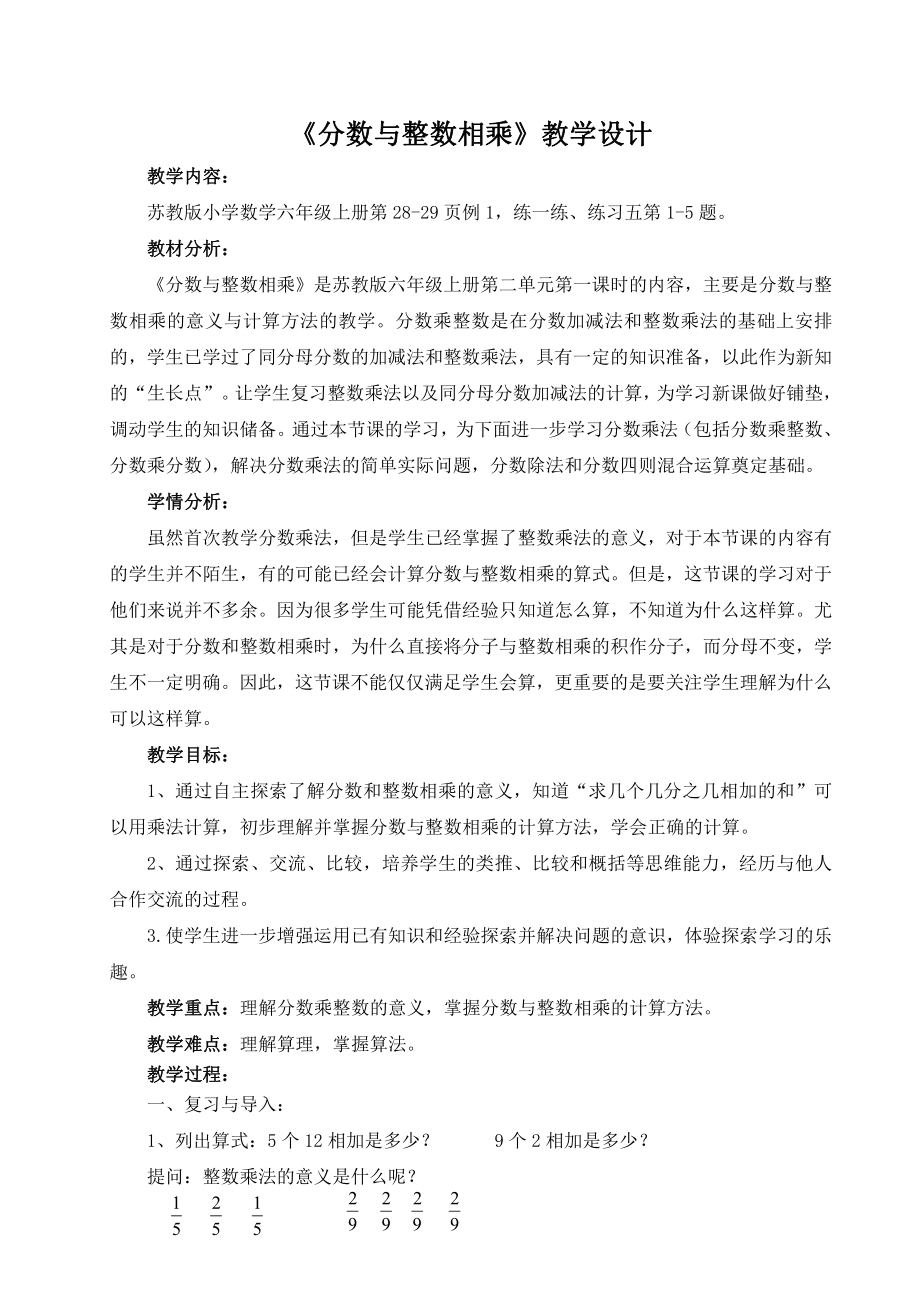 二 分数乘法-1、分数与整数相乘-教案、教学设计-市级公开课-苏教版六年级上册数学(配套课件编号：d0864).doc_第1页