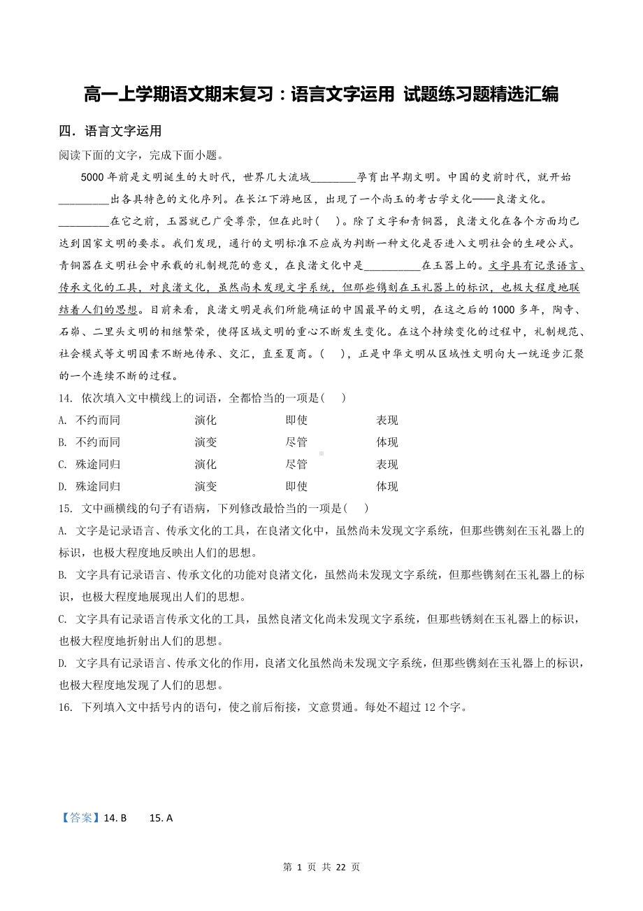 高一上学期语文期末复习：语言文字运用 试题练习题精选汇编（含答案解析）.docx_第1页