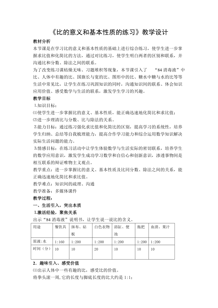 三 分数除法-9、比的意义和比的基本性质练习-ppt课件-(含教案)-部级公开课-苏教版六年级上册数学(编号：40a29).zip