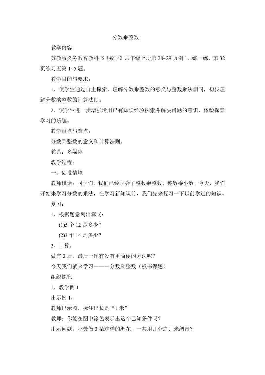 二 分数乘法-1、分数与整数相乘-教案、教学设计-市级公开课-苏教版六年级上册数学(配套课件编号：2324a).doc_第1页