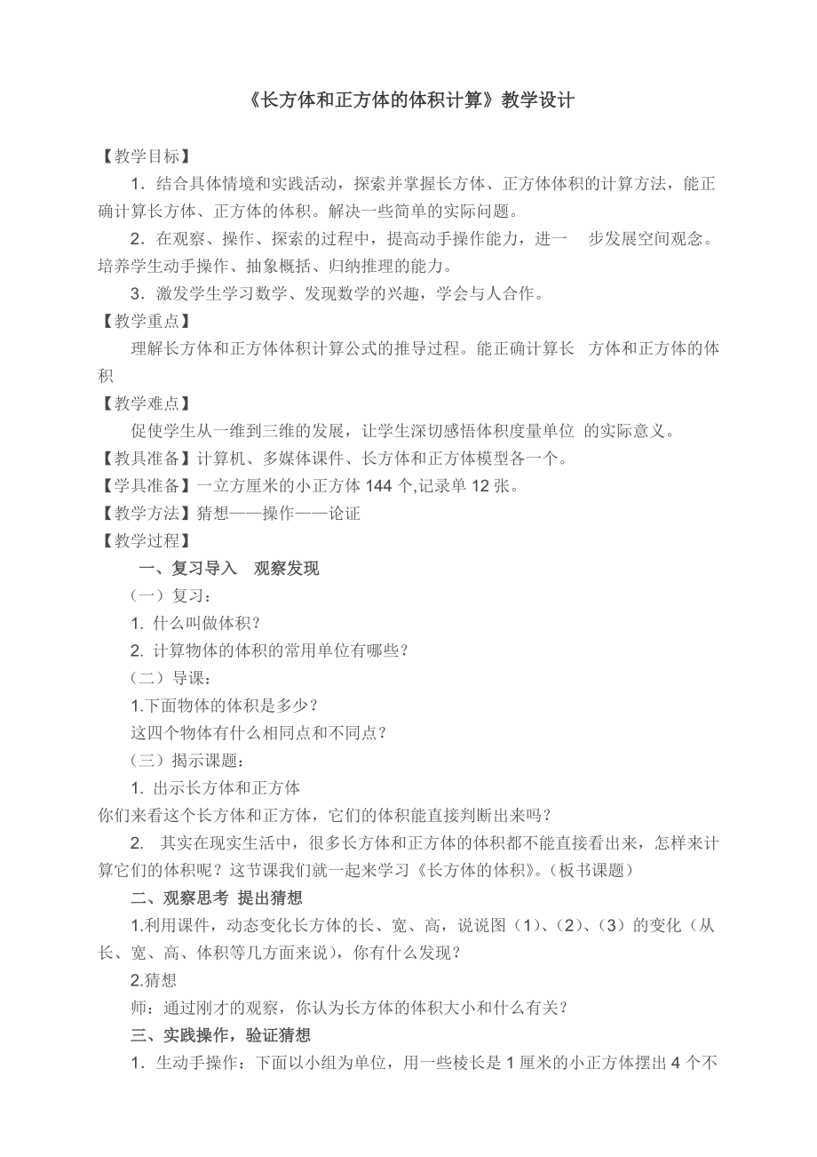 一 长方体和正方体-6、长方体和正方体体积计算-ppt课件-(含教案+素材)-市级公开课-苏教版六年级上册数学(编号：b03dc).zip