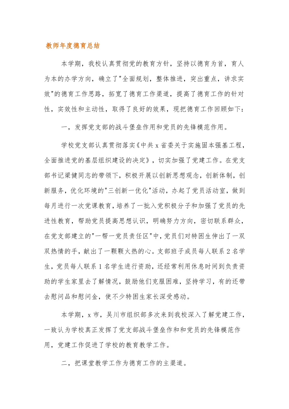 教师年度德育总结四篇.docx_第1页