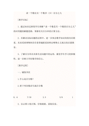 六 百分数-7、求一个数比另一个数多（少）百分之几的实际问题-教案、教学设计-市级公开课-苏教版六年级上册数学(配套课件编号：f01f9).doc