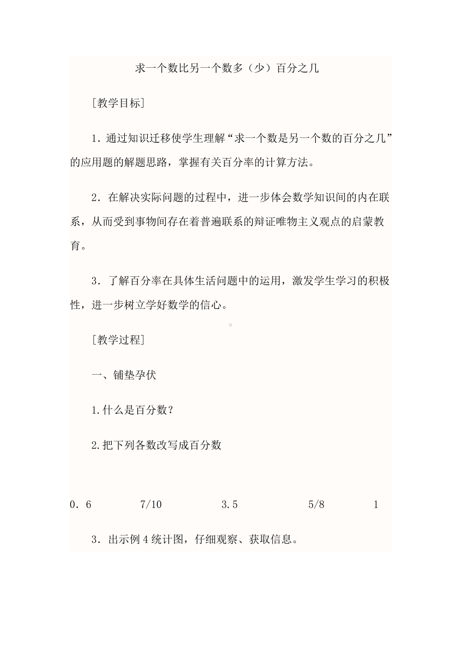 六 百分数-7、求一个数比另一个数多（少）百分之几的实际问题-教案、教学设计-市级公开课-苏教版六年级上册数学(配套课件编号：f01f9).doc_第1页