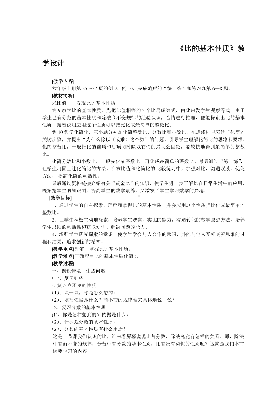 三 分数除法-8、比的基本性质和化简比-教案、教学设计-市级公开课-苏教版六年级上册数学(配套课件编号：e01aa).doc_第1页