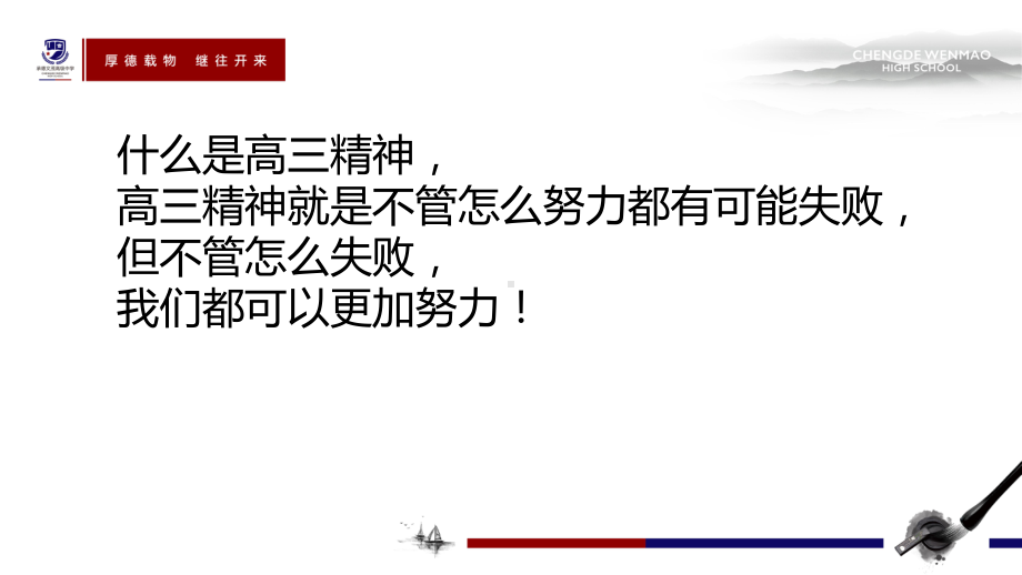 全力拼搏二百天,誓创高考新辉煌ppt课件 冲刺-高考誓师大会讲话.pptx_第2页