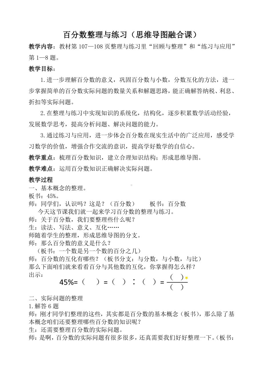 六 百分数-16、整理与练习-教案、教学设计-市级公开课-苏教版六年级上册数学(配套课件编号：50048).docx_第1页